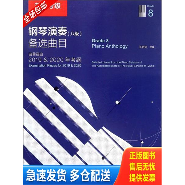 正版库存书英皇考级钢琴演奏 ＜八级＞备选曲目(曲目选自2019 & 2020年考纲) 9787515353180 王启达 中国青年出版社
