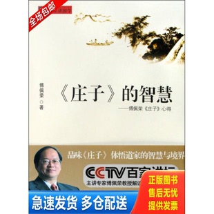 正版库存书庄子 的智慧 傅佩荣 庄子 心得 9787546107691 傅佩荣著 黄山书社