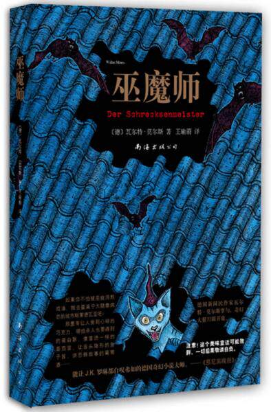 正版包邮9787544269254 巫魔师 瓦尔特·莫尔斯 南海出版公司
