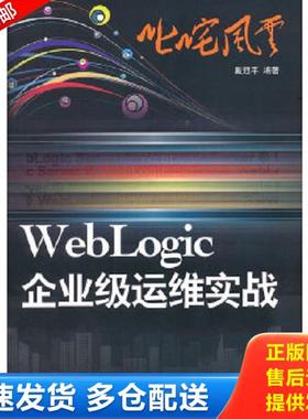 正版库存书9787302267607 叱咤风云 WebLogic企业级运维实战 戴冠平　编著 清华大学出版社