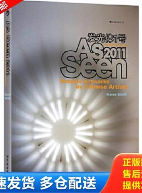 正版库存书9787510047190 发光体英文版：As Seen2011: Notable Artwork by Chinese Artists (英)凯伦？史密斯 世界图书出版公司