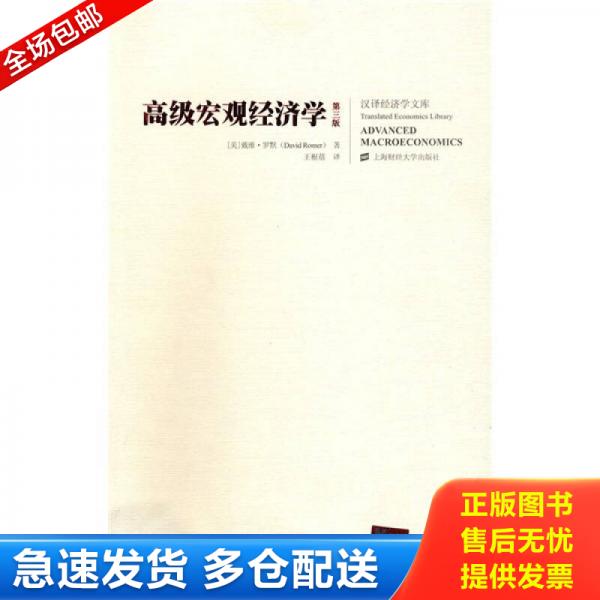 正版库存书9787564201623 高级宏观经济学(附光盘)(后一页被粘连留下破损,见拍图。) （美）罗默　著,王根蓓　译 上海财经大学出版