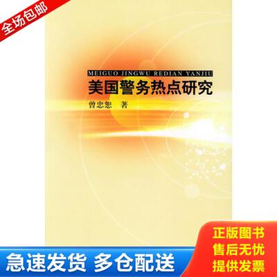 正版库存书美国警务热点研究——广州市社会科学界联合会第七次资僵社会科学出版项目 9787810879903 曾忠恕编著 人民公安大学