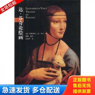 正版库存书9787563338481 达.芬奇论绘画：Leonardo DA Vinci: Treatise On Painting （意）列奥纳多·达·芬奇（LeonardoDaVinci