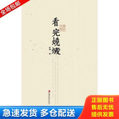 正版库存书看完烧毁 9787549942893 赵瑜　著 江苏教育出版社