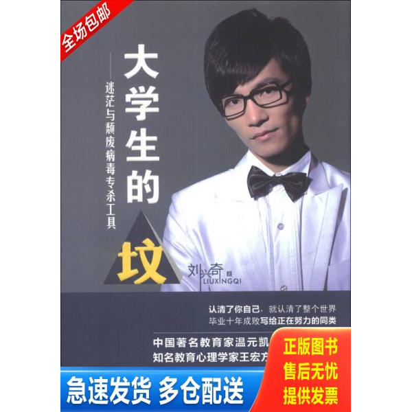 正版库存书大学生的 坟  迷茫与颓废病毒专杀工具 9787508077932 刘兴奇著 华夏出版社