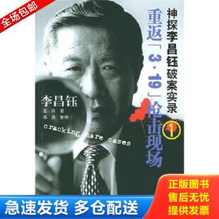 3·19 枪击现场：神探李昌钰破案实录1 李昌钰 正版 广西师范大学出版 重返 夏珍 社 库存书9787563357604