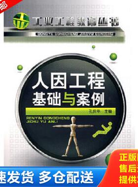 正版库存书9787122009333 人因工程基础与案例 080304 孔庆华主编 化学工业出版社