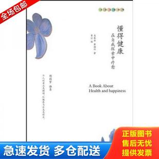 正版库存书9787807091332 懂得健康:在自我探索中疗愈 麦基卓,黄唤详著 深圳报业集团出版社