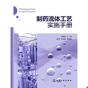 正版包邮9787122184153 制药流体工艺实施手册 何国强编 化学工业出版社