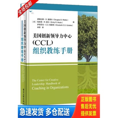 正版库存书美国创新领导力中心（CCL）组织教练手册 9787121317996 [美]道格拉斯.D.里德尔,埃米莉.R.胡尔,伊丽莎白.C.D.格莱特编,