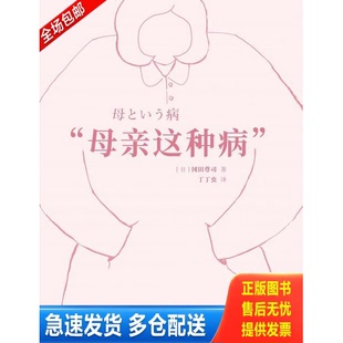 正版库存书母亲这种病 9787513330978 [日] 新星出版社