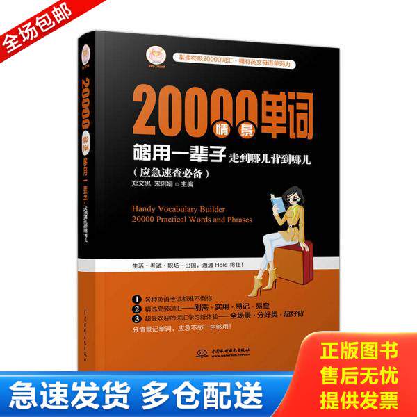 正版库存书20000情景单词够用一辈子：走到哪儿背到哪儿（应急速查必备） 9787517054757 郑文思宋俐娟 水利水电出版社
