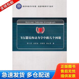 正版库存书9787561228494 飞行器结构动力学中的几个问题 梁立孚　等著 西北工业大学出版社