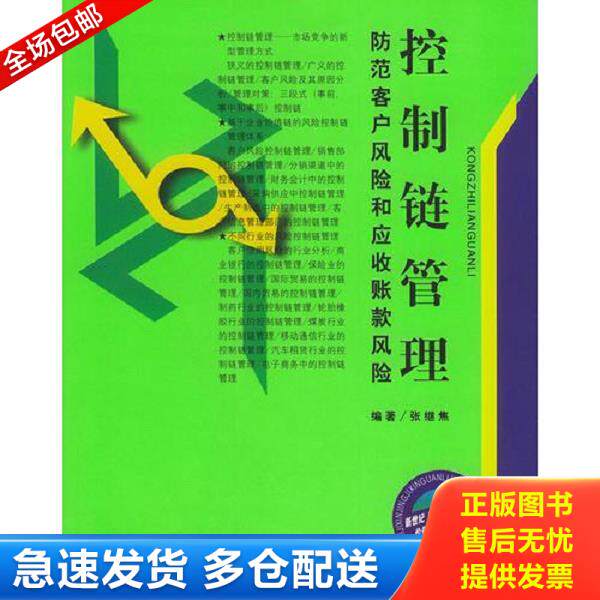 正版库存书9787801555342 控制链管理:防范客户风险和应收账款风险 张继焦编著 中国物价出版社