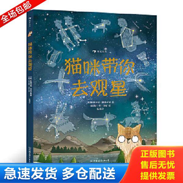 正版库存书9787505750302 猫咪带你去观星（入围英国学校图书馆协会科普图书奖,观星指南与天文知识入门书）浪花朵朵 [英]斯图尔特