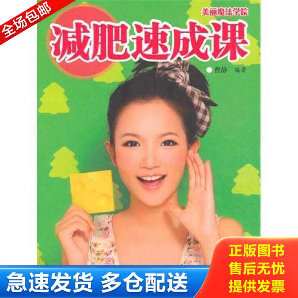 正版库存书美丽魔法学院 减肥速成课 9787506466349 曹静编著 中国纺织出版社