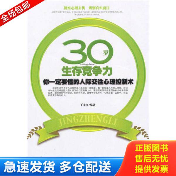 正版库存书9787511303684 30岁生存竞争力：你一定要懂的人际交往心理控制术 丁龙江著 中国华侨出版社