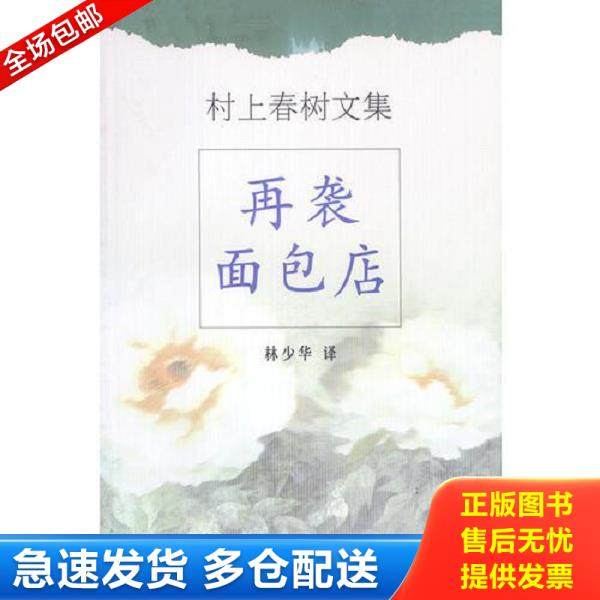 正版库存书9787532726325 遇到百分之百的女孩 再袭面包店 一九七三的弹子球 （日）村上春树著；林少华译（美国普林斯顿大学） 上