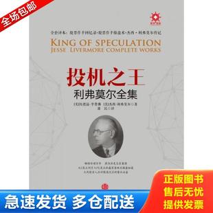 正版库存书9787508657783 投机之王利弗莫尔合集 [美]埃德温李费佛[美]杰西利弗莫尔著康民译 中信出版社