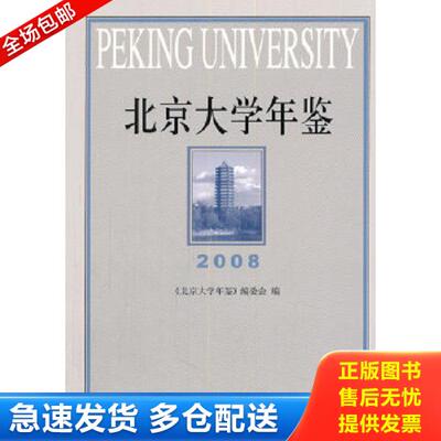 正版库存书9787301234273 北京大学年鉴2008 无 著 《北京大学年鉴》编委会 编 9787301234273 北京大学出版社 《北京大学年鉴》编