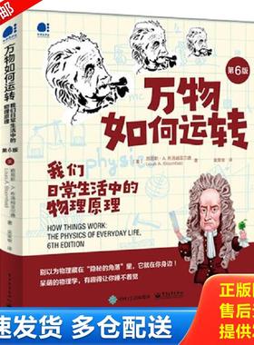正版包邮9787121396779 万物如何运转：我们日常生活中的物理原理（第六版） （美）LouisA.Bloomfield（路易斯·A.布洛姆菲尔德）