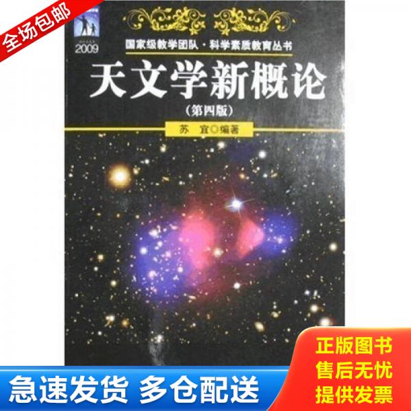 正版库存书天文学新概论 9787030250872 苏宜 科学出版社有限责任公司图片