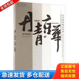 北京中國畫壇 正版 庫存書9787534473777 丹青京華：北京畫院藏品特展20世紀 社 江蘇美術出版