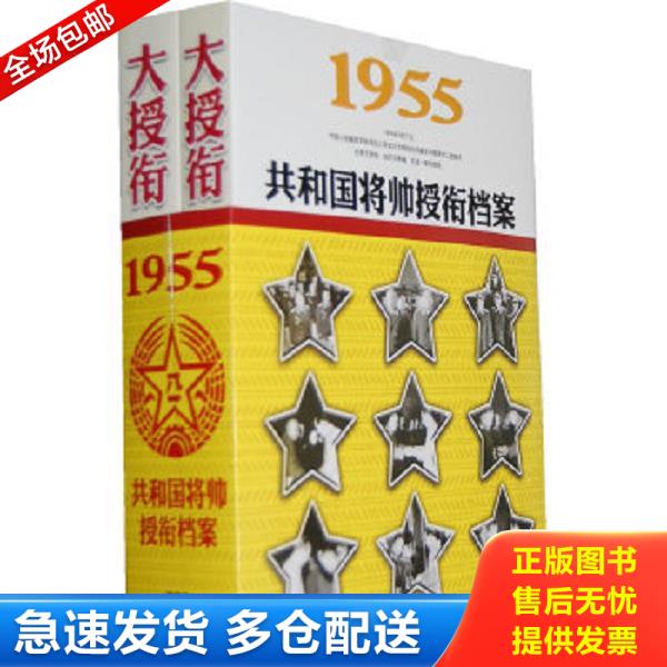 正版库存书9787548300588 1955-大授衔-共和国将帅授衔档案-上.下：1955共和国将帅授衔档案 欧阳青 长城出版社