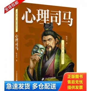 正版库存书心理司马 9787556806867 陈禹安 二十一世纪出版社