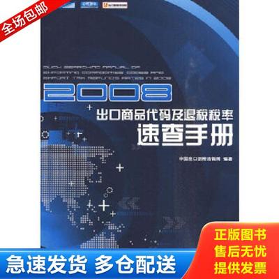 正版库存书9787301139028 2008出口商品代码及退税税率速查手册 中国出口退税咨询网编著 北京大学出版社