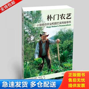 正版库存书9787541687440 朴门农艺：小型综合农业和园艺实用指导书 全新正版 (奥)霍尔泽 云南科学技术出版社