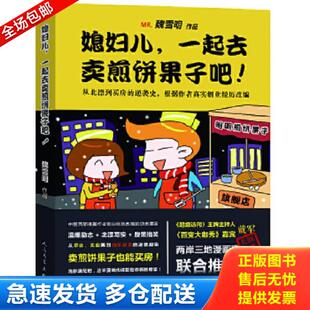 库存书9787020099696 人民文学出版 媳妇儿 魏雪明 社 一起去卖煎饼果子吧 正版
