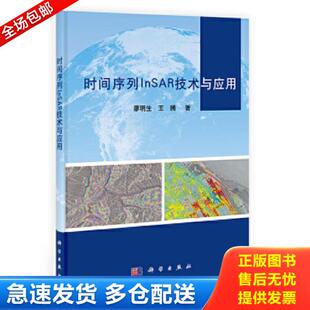 库存书9787030404114 科学出版 时间序列InSAR技术与应用 王腾 社 廖明生 正版