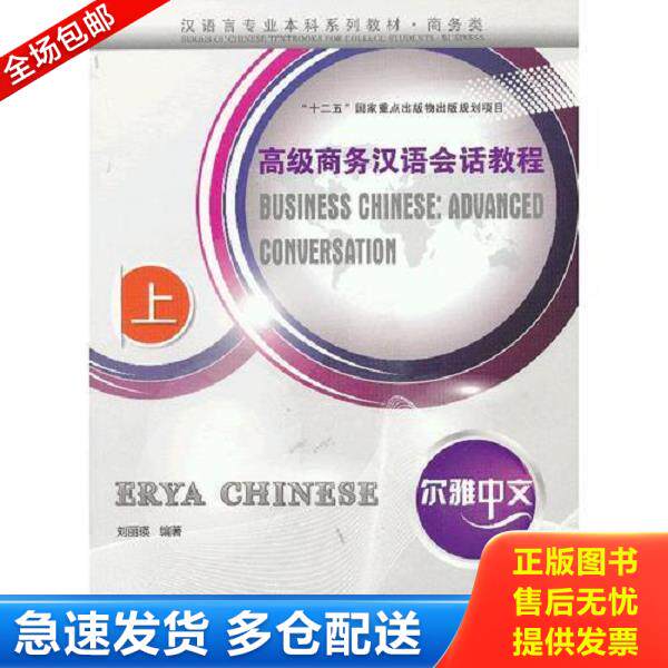正版库存书9787561934265 尔雅中文 高级商务汉语会话教程 刘丽瑛 北京语言大学出版社