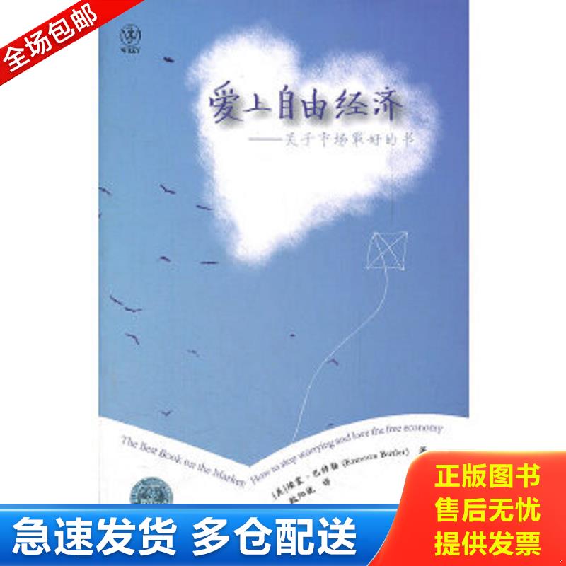 正版包邮9787506053334 爱上自由经济关于市场最好的书 (美)埃蒙.巴特勒 东方出版社