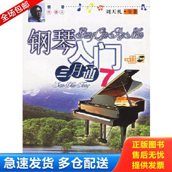 正版库存书9787530642719 钢琴入门三月通（7）（附VCD） 刘天礼编著 百花文艺出版社