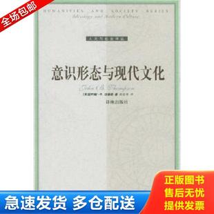 正版库存书9787806578339 意识形态与现代文化 （英）汤普森（Thompson,J.B）　著；高铦　等译 译林出版社