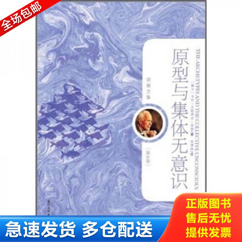 正版包邮9787512500662 原型与集体无意识-荣格文集（第五卷） 【买我 保正 高端塑封】 [瑞士] 国际文化出版公司