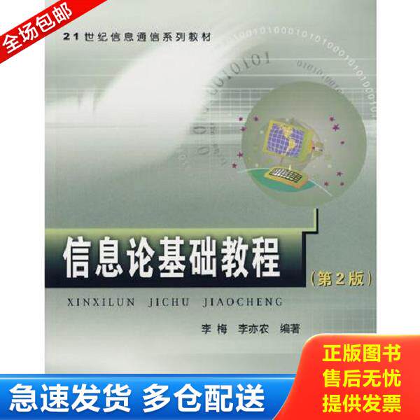 正版库存书9787563518685 信息论基础教程(第2版) 李梅,李亦农编著 北京邮电大学出版社有限公司