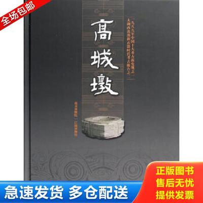 正版库存书9787501027040 高城墩（精装全新未拆封） 南京博物院,江阴博物馆编 文物出版社
