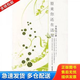 正版库存书9787505417731 原来你还在这里 辛夷坞著 朝华出版社