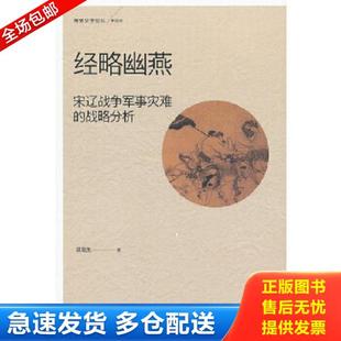 正版库存书9787301214640 经略幽燕：宋辽战争军事灾难的战略分析 曾瑞龙著 北京大学出版社