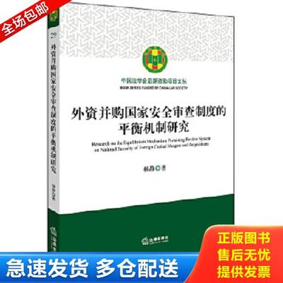 正版库存书9787519715816 外资并购国家安全审查制度的平衡机制研究 杨静著 法律出版社