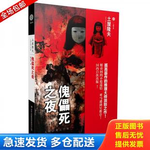 正版库存书正版图书傀儡死之夜 实拍图 当天发货 9787553430867 [日]土屋隆夫　著,陈玉萍　译 吉林出版集团有限责任公司