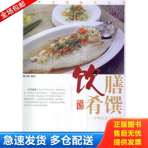 正版库存书饮膳肴馔——中华饮食文化撷萃 9787539647760 杨玉峰编著 安徽文艺出版社