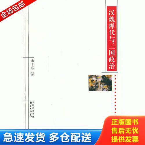正版库存书汉魏禅代与三国政治 9787547305799 朱子彦著 东方出版中心