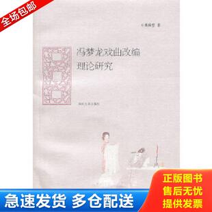 正版库存书9787305090622 冯梦龙戏曲改编理论研究 魏城璧　著 南京大学出版社
