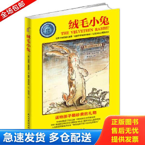 正版库存书9787513902816 绒毛小兔 [美]玛格莉·威廉姆斯著；林可欣译；[美]威廉·尼克尔森绘 民主与建设出版社
