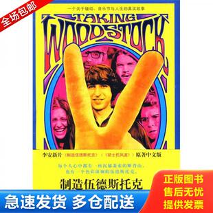 音乐会和人生 制造伍德斯托克：一个关于骚动 真实故事 美 译 正版 埃利奥特·提伯汤姆·蒙特著吴冰青译 库存书9787544710084